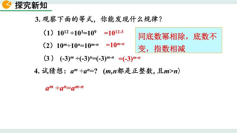 1.3 同底数幂的除法（第1课时） 课件第5页