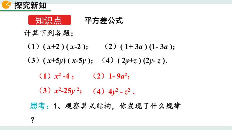 1.5 平方差公式（第1课时） 课件04