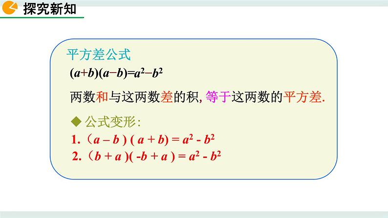 1.5 平方差公式（第1课时） 课件05