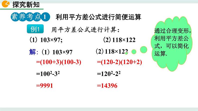 1.5 平方差公式（第2课时） 课件07