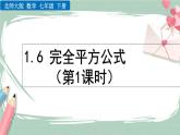 1.6 完全平方公式（第1课时） 课件
