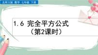 数学七年级下册6 完全平方公式优秀课件ppt