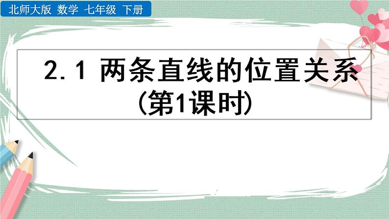 2.1 两条直线的位置关系(第1课时) 课件第1页