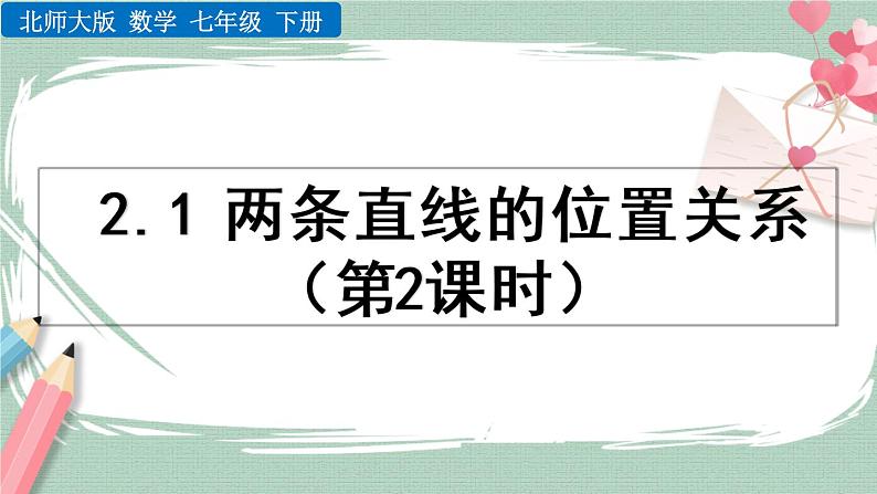 2.1 两条直线的位置关系(第2课时) 课件01