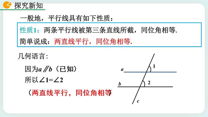 2.3 平行线的性质（第1课时） 课件07