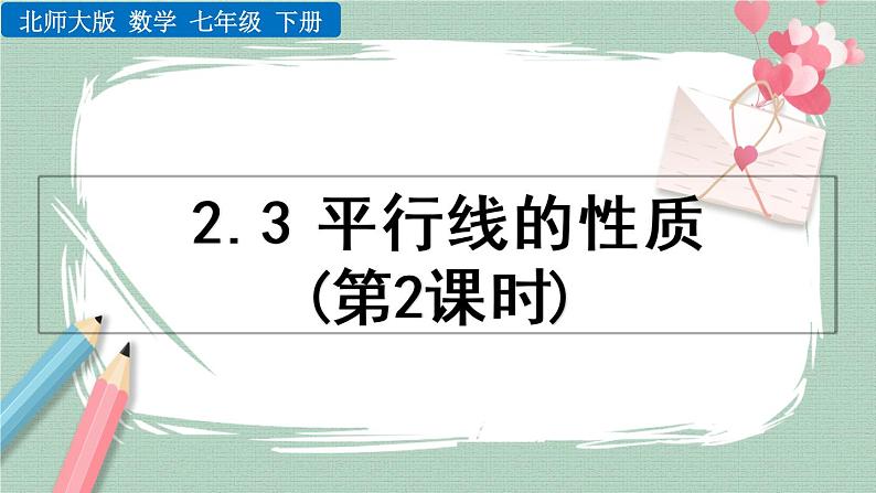 2.3 平行线的性质（第2课时） 课件01