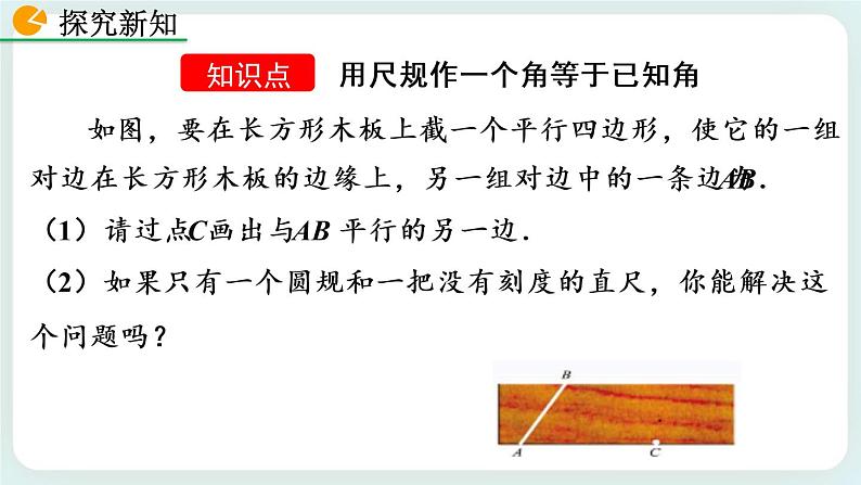 2.4 用尺规作角 课件04