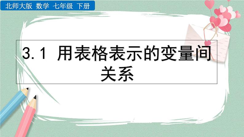 3.1 用表格表示的变量间关系 课件01