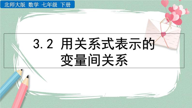 3.2 用关系式表示的变量间关系 课件01