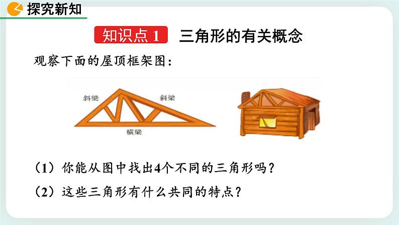 4.1 认识三角形（第1课时） 课件04