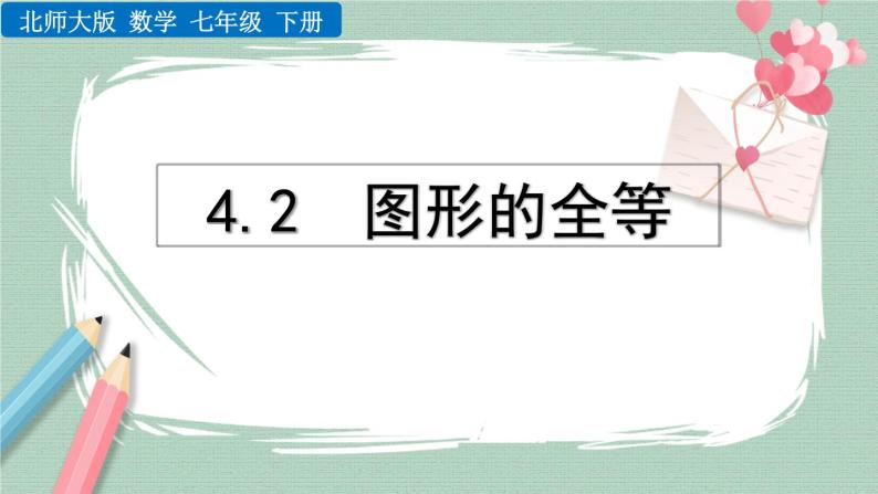 4.2 图形的全等 课件01