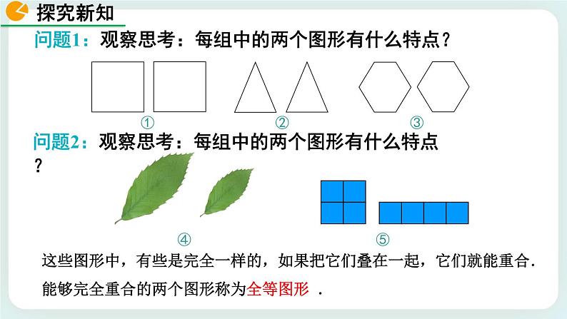 4.2 图形的全等 课件07