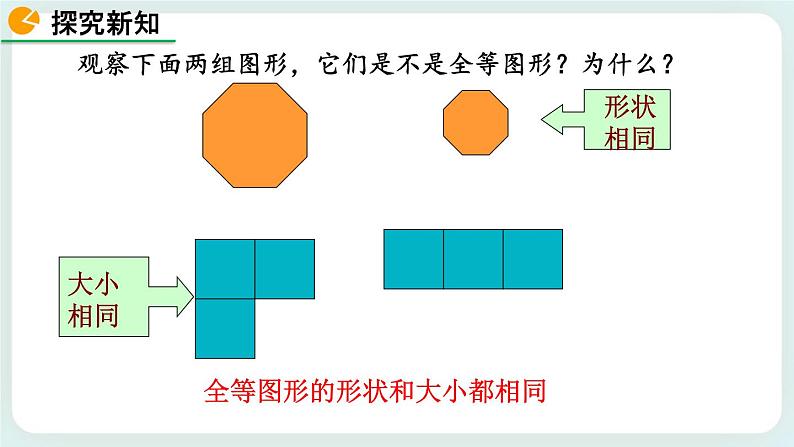 4.2 图形的全等 课件08