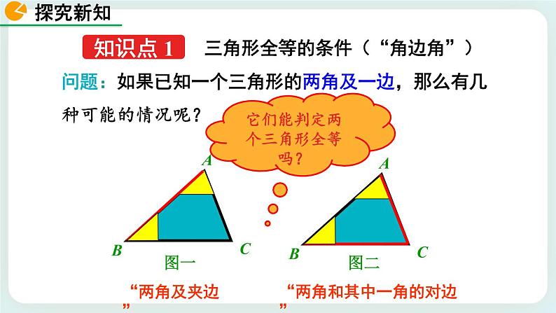 4.3 探索三角形全等的条件（第2课时） 课件04