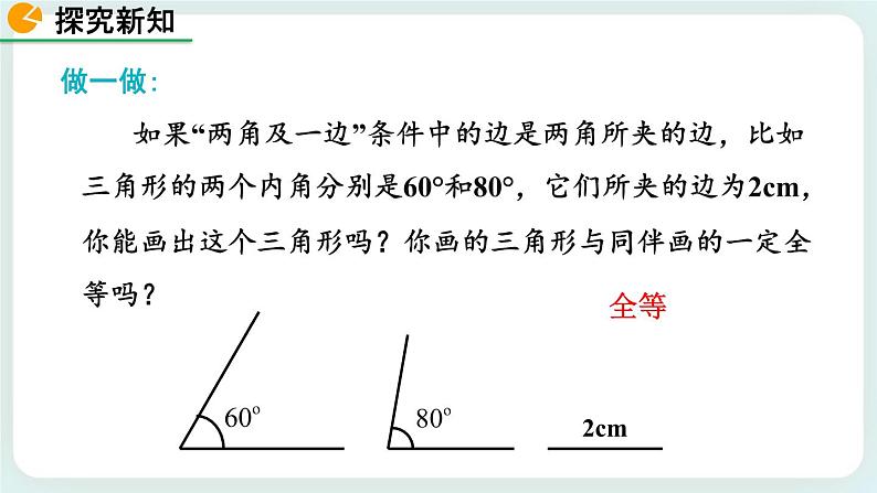 4.3 探索三角形全等的条件（第2课时） 课件05