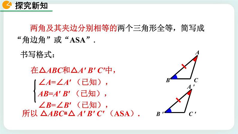 4.3 探索三角形全等的条件（第2课时） 课件08