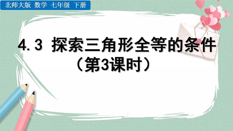 4.3 探索三角形全等的条件（第3课时） 课件01