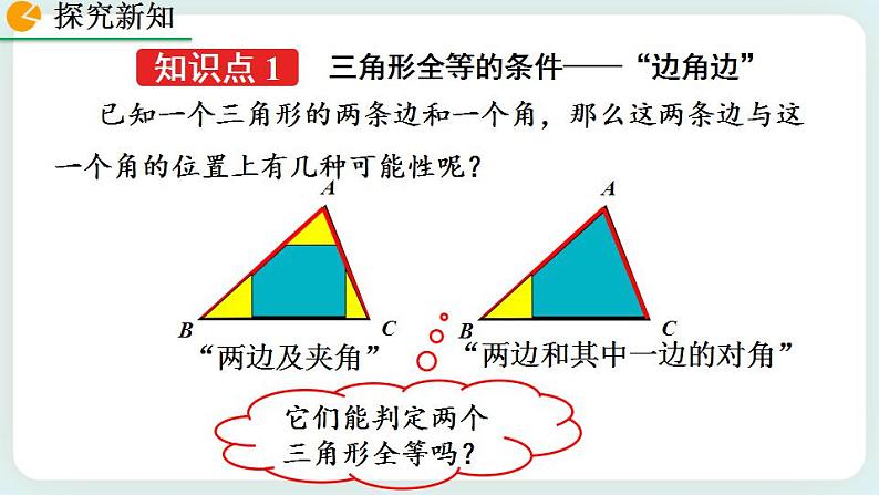 4.3 探索三角形全等的条件（第3课时） 课件04