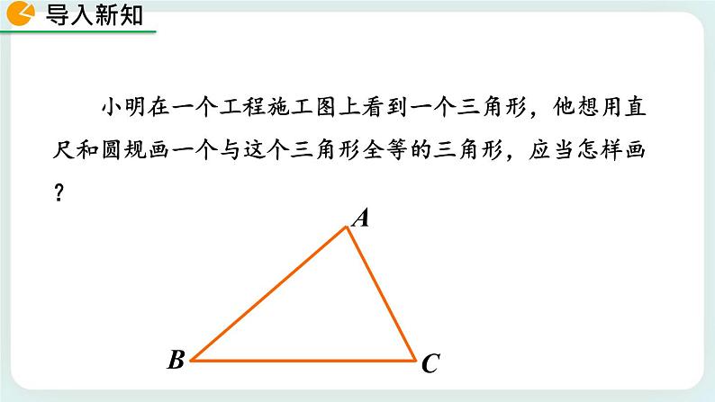 4.4 用尺规作三角形 课件02