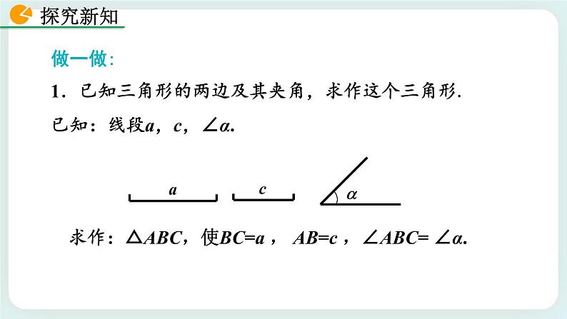 4.4 用尺规作三角形 课件07