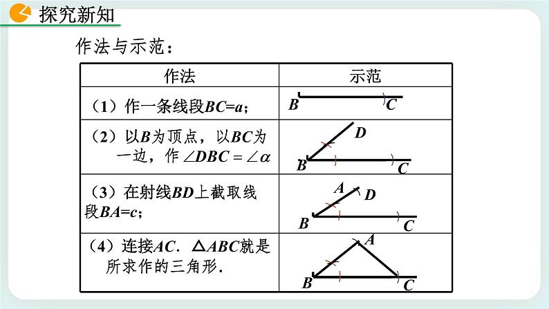 4.4 用尺规作三角形 课件08