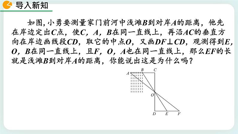 4.5 利用三角形全等测距离 课件02