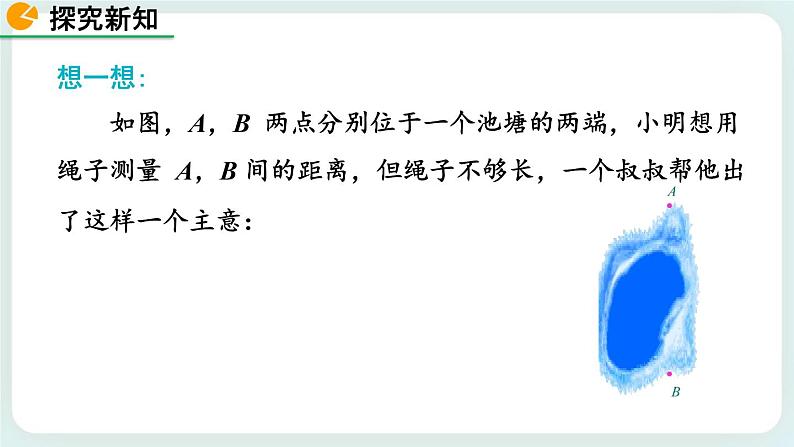 4.5 利用三角形全等测距离 课件08