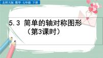 数学北师大版3 简单的轴对称图形精品课件ppt