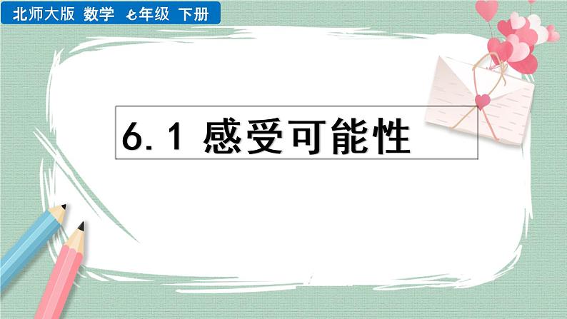 6.1 感受可能性 课件01