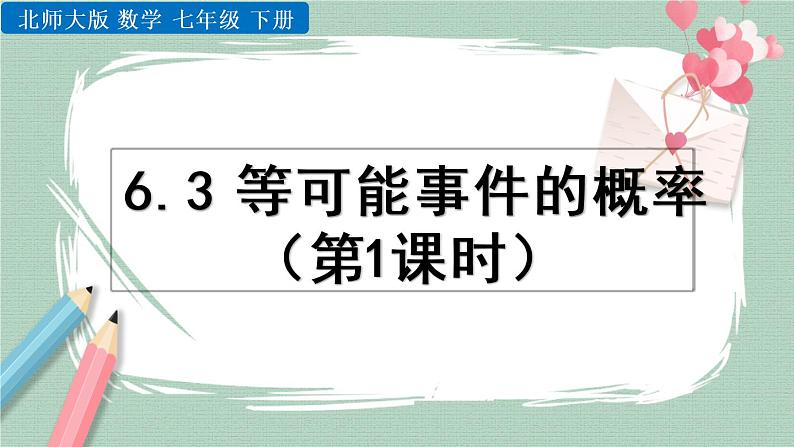 6.3 等可能事件的概率（第1课时） 课件01