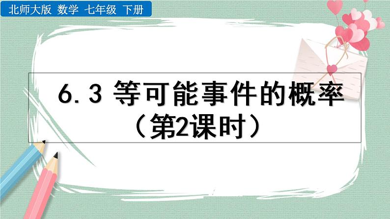 6.3 等可能事件的概率（第2课时） 课件第1页