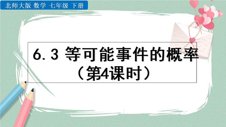 6.3 等可能事件的概率（第4课时） 课件01