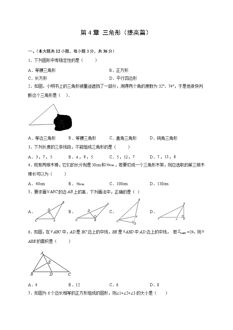 第4章 三角形（提高篇）-【挑战满分】七年级数学下册阶段性复习精选精练（北师大版）第1页