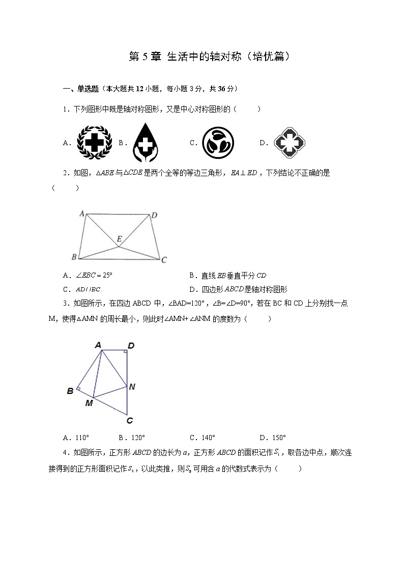 第5章 生活中的轴对称（培优篇）-【挑战满分】七年级数学下册阶段性复习精选精练（北师大版）01