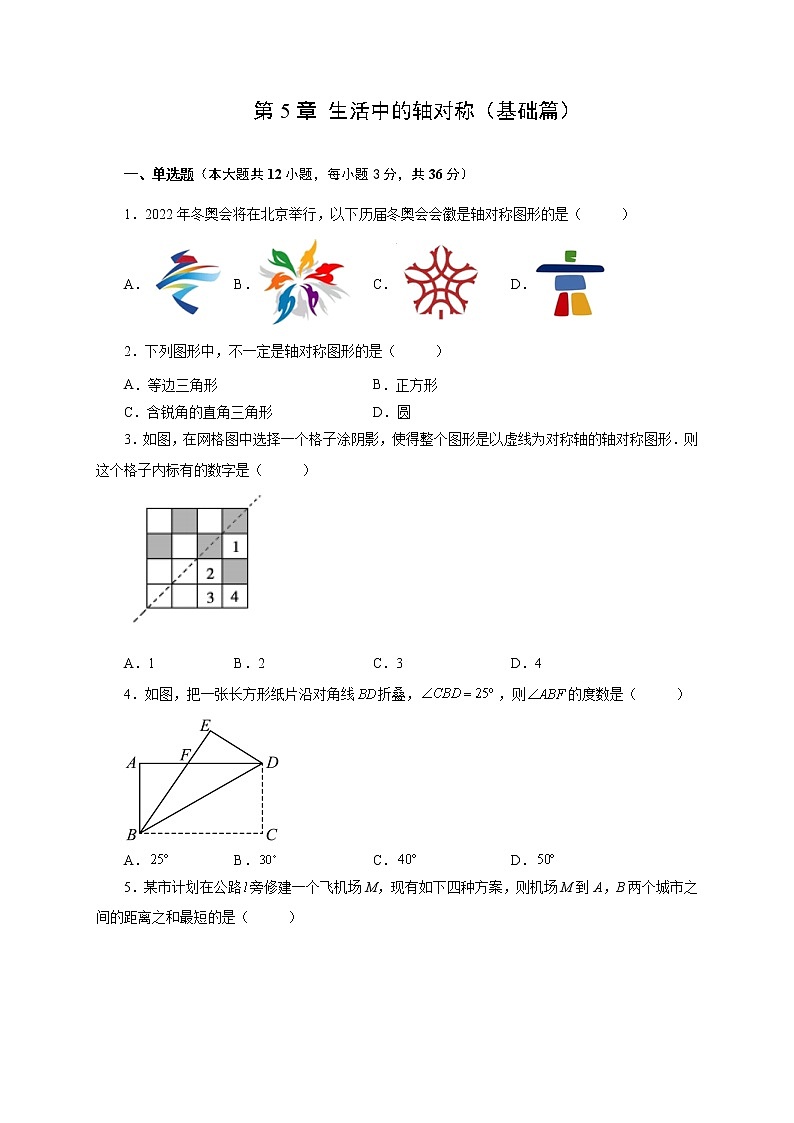 第5章 生活中的轴对称（基础篇）-【挑战满分】七年级数学下册阶段性复习精选精练（北师大版）第1页