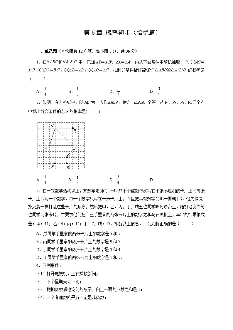 第6章 概率初步（培优篇）-【挑战满分】七年级数学下册阶段性复习精选精练（北师大版）第1页