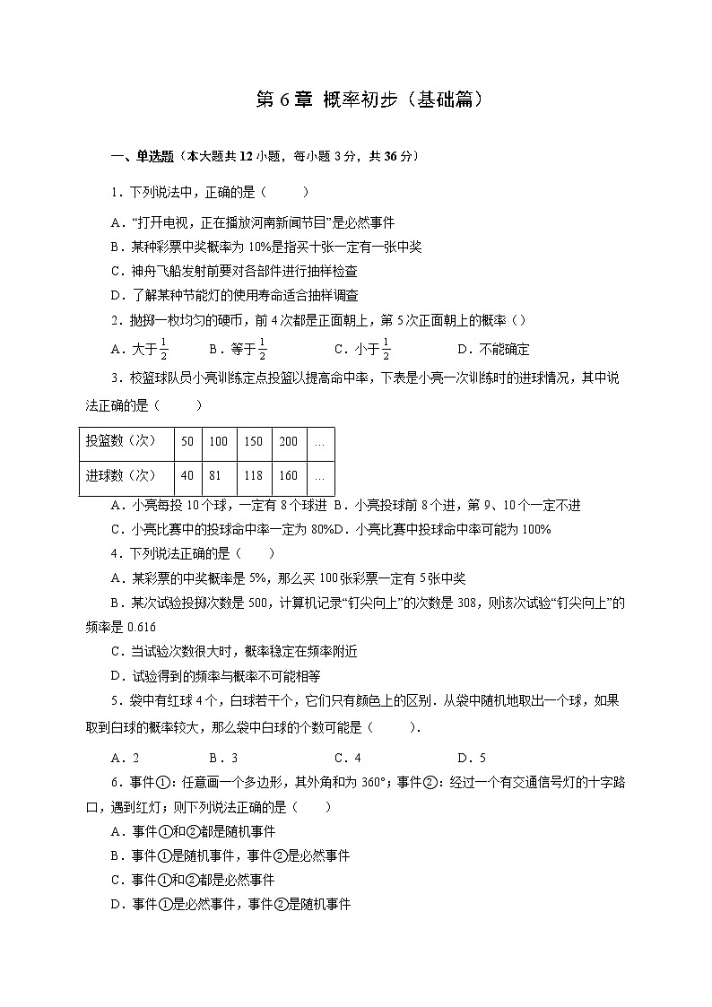 第6章 概率初步（基础篇）-【挑战满分】七年级数学下册阶段性复习精选精练（北师大版）第1页