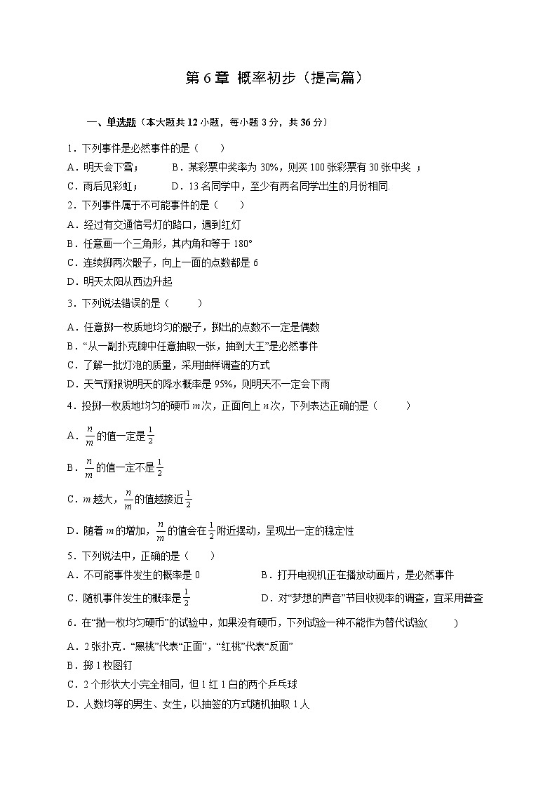 第6章 概率初步（提高篇）-【挑战满分】七年级数学下册阶段性复习精选精练（北师大版）第1页