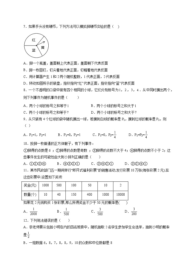 第6章 概率初步（提高篇）-【挑战满分】七年级数学下册阶段性复习精选精练（北师大版）第2页