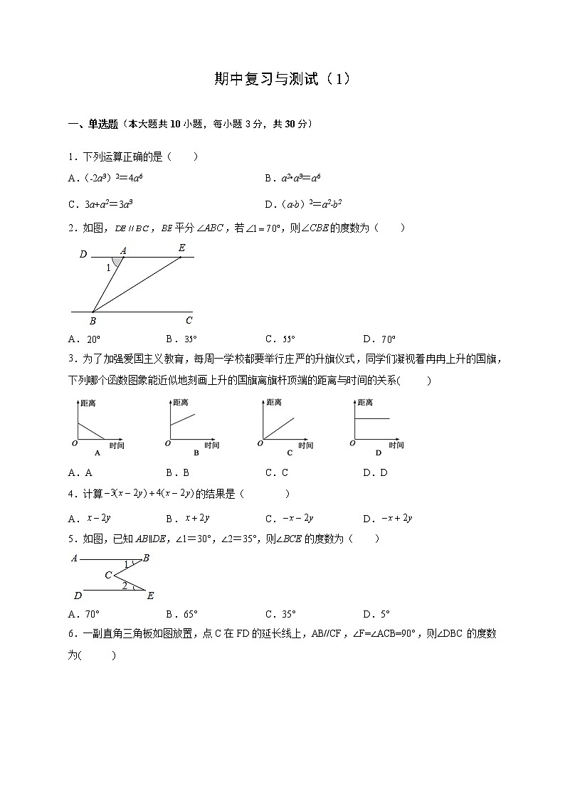 期中复习与测试（1）-【挑战满分】七年级数学下册阶段性复习精选精练（北师大版）第1页