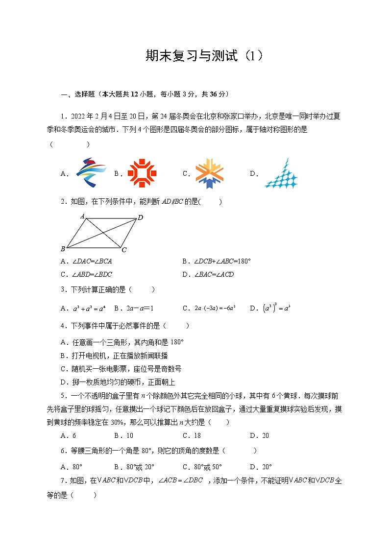 期末复习与测试（1）-【挑战满分】七年级数学下册阶段性复习精选精练（北师大版）第1页