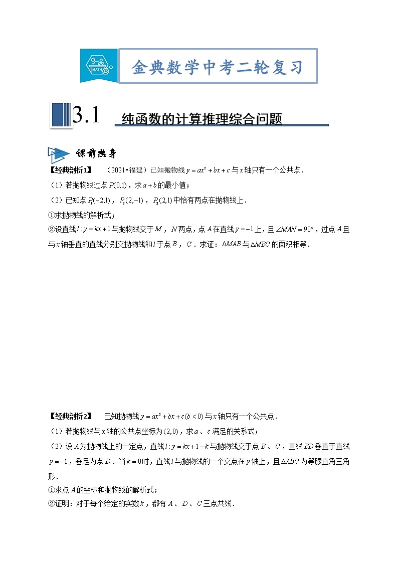 专题01纯函数的计算推理综合问题 -【题型与技法】中考数学二轮复习金典专题讲练系列（通用版）（原卷版）第1页