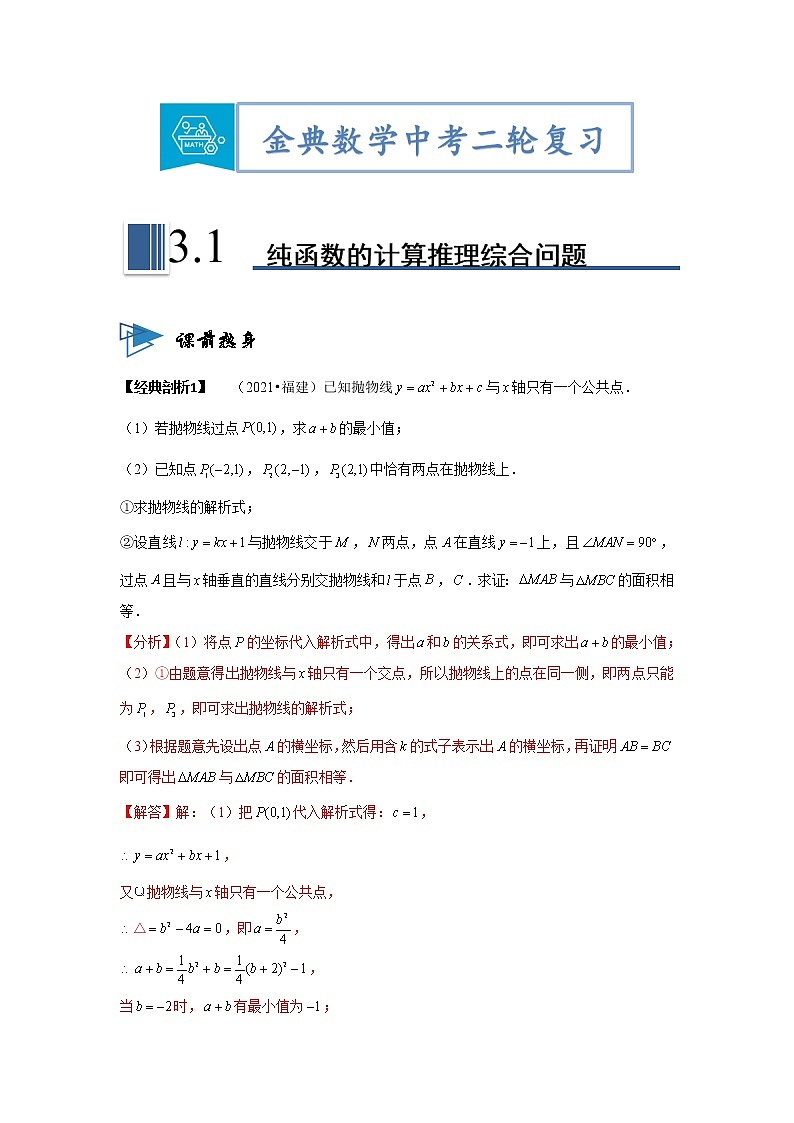 专题01纯函数的计算推理综合问题 -【题型与技法】中考数学二轮复习金典专题讲练系列（通用版）（解析版）第1页