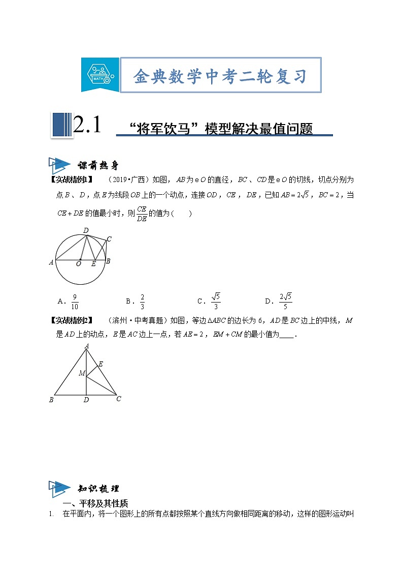 专题01“将军饮马”模型解决最值问题 （原卷版）第1页