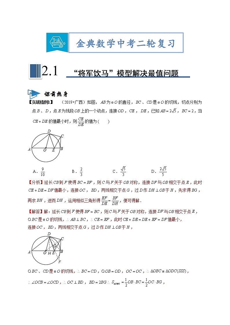 专题01“将军饮马”模型解决最值问题（解析版）第1页