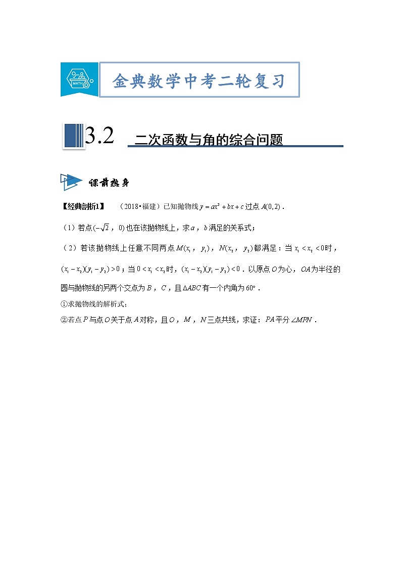 专题02二次函数与角的综合问题 -【题型与技法】中考数学二轮复习金典专题讲练系列（通用版）（原卷版）第1页