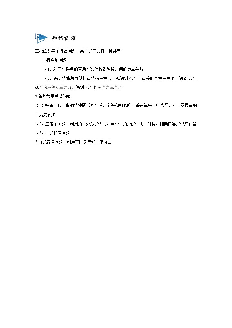 专题02二次函数与角的综合问题 -【题型与技法】中考数学二轮复习金典专题讲练系列（通用版）（原卷版）第2页