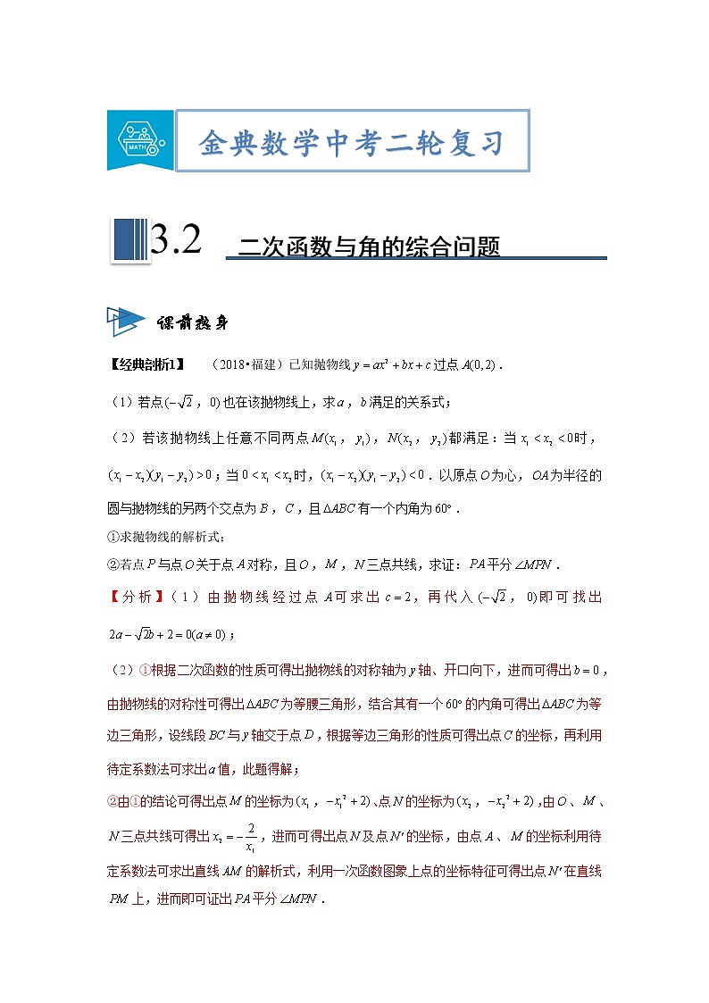专题02二次函数与角的综合问题 -【题型与技法】中考数学二轮复习金典专题讲练系列（通用版）（解析版）第1页