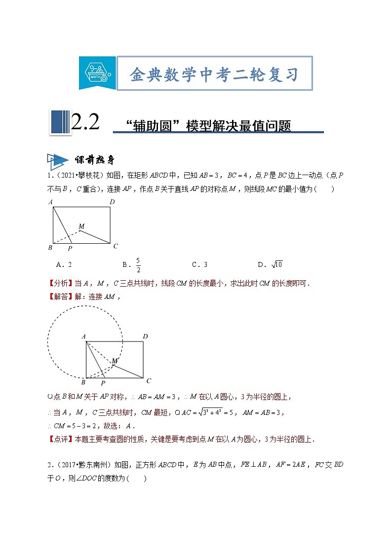 专题02“辅助圆”模型解决最值问题（解析版）第1页