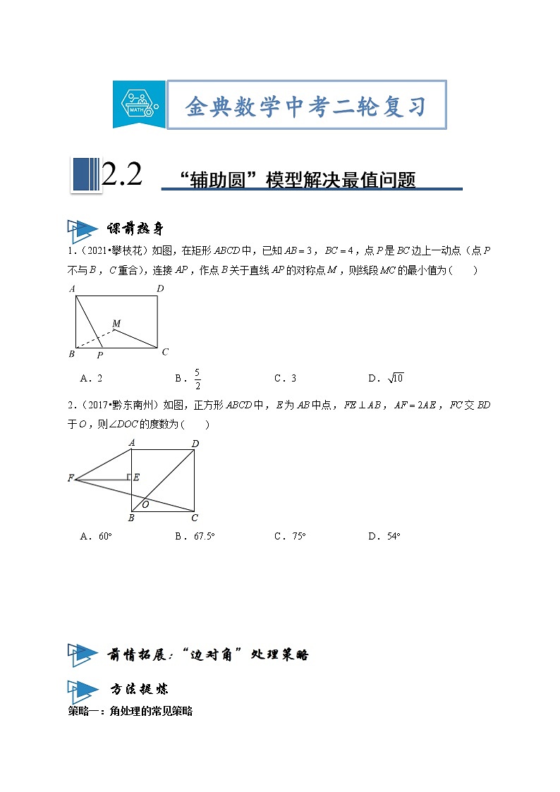 专题02“辅助圆”模型解决最值问题（原卷版）第1页